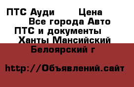  ПТС Ауди 100 › Цена ­ 10 000 - Все города Авто » ПТС и документы   . Ханты-Мансийский,Белоярский г.